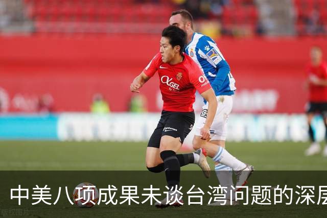 中美八项成果未谈台湾问题的深层原因剖析